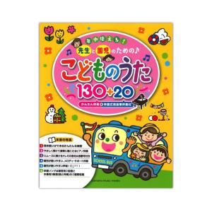 こどものうた130+20 かんたん伴奏+卒園式用豪華伴奏付