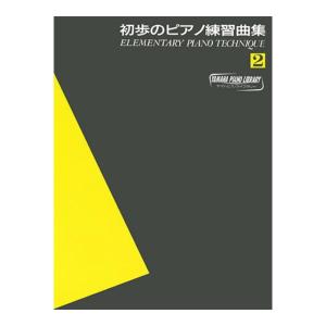 ヤマハピアノライブラリー 初歩のピアノ練習曲集2 ヤマハミュージックメディア｜chuya-online