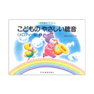 音感養成テキスト こどものやさしい聴音 メロディー編 1 ドレミ楽譜出版社の商品画像