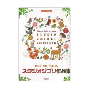 楽しいバイエル併用 ピアノ ソロ アルバム スタジオジブリ作品集 ドレミ楽譜出版社