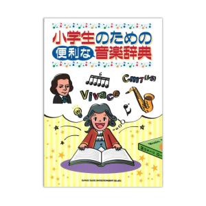 小学生のための便利な音楽辞典 シンコーミュージック｜chuya-online