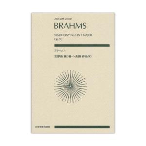 ゼンオンスコア ブラームス 交響曲第3番 ヘ長調 作品90 全音楽譜出版社の商品画像