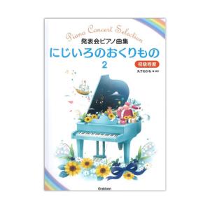 発表会ピアノ曲集 にじいろのおくりもの 2 学研