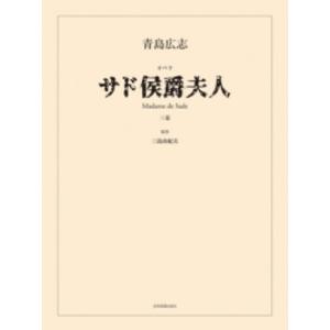 青島広志 オペラ サド侯爵夫人 全音楽譜出版社の商品画像