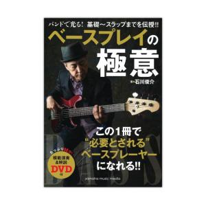 バンドで光る！ 基礎〜スラップまでを伝授！！ ベースプレイの極意 ヤマハミュージックメディア｜chuya-online