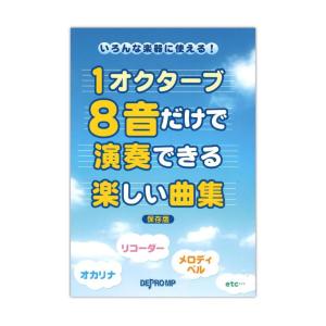 いろんな楽器に使える！ 1オクターブ8音だけで演奏できる楽しい曲集