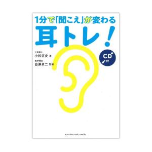 1分で「聞こえ」が変わる耳トレ！ CD付 ヤマハミュージックメディア｜chuya-online チューヤオンライン