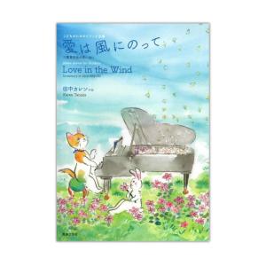 こどものためのピアノ小品集 愛は風にのって 音楽之友社｜chuya-online