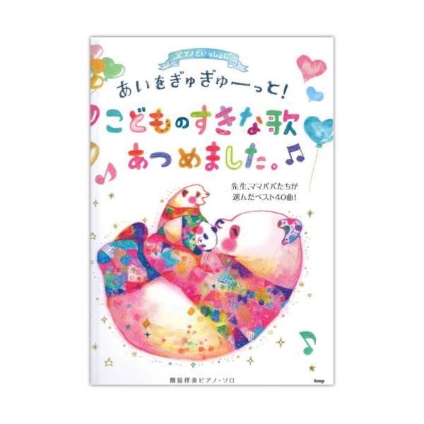 ピアノといっしょに あいをぎゅぎゅーっと！こどものすきな歌あつめました。〜先生、ママパパたちが選んだ...