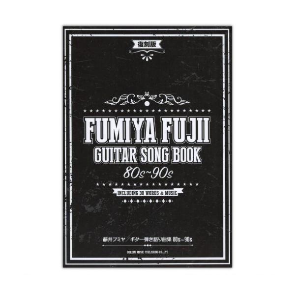 藤井フミヤ ギター弾き語り曲集 80s〜90s ドレミ楽譜出版社