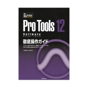 ProTools12 Software徹底操作ガイド リットーミュージック