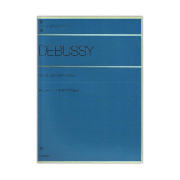 第48回ピティナ対象楽譜 全音ピアノライブラリー ドビュッシー ベルガマスク組曲 全音楽譜出版社