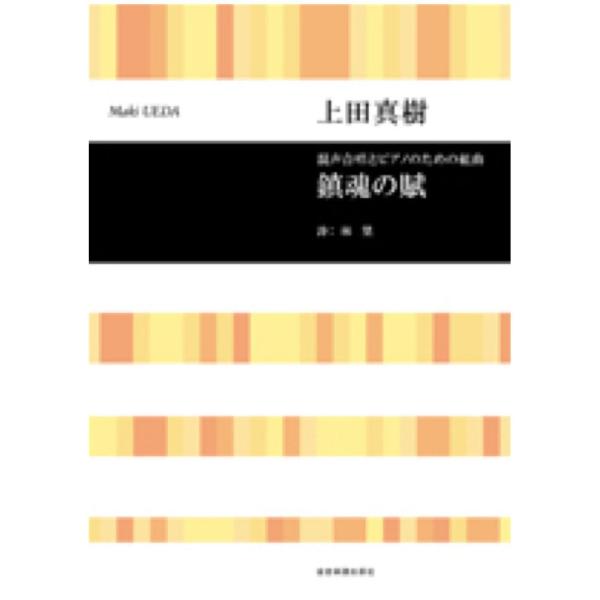 合唱ライブラリー 上田真樹 混声合唱とピアノのための組曲 「鎮魂の賦」 混声合唱とピアノのための組曲