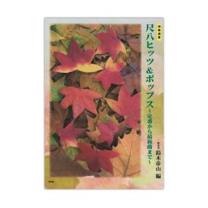 都山流 尺八ヒッツ＆ポップス 定番から最新曲まで ケイエムピー