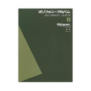 ヤマハピアノライブラリー ポリフォニー アルバム 1 ヤマハミュージックメディア｜chuya-online