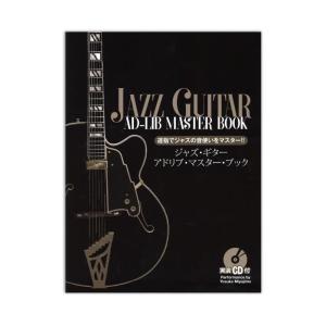 運指でジャズの音使いをマスター ジャズ ギター アドリブ マスター ブック 実演CD付 ドレミ楽譜出版社