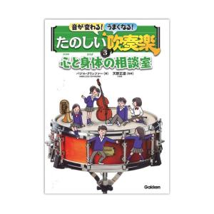 音が変わる！うまくなる！たのしい吹奏楽 3巻 心と身体の相談室 学研パブリッシング｜chuya-online