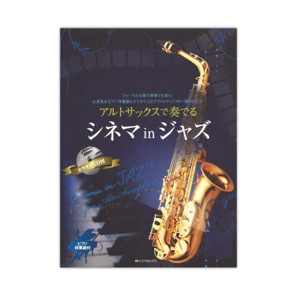 アルトサックスで奏でるシネマinジャズ ピアノ伴奏譜 &amp; カラオケCD付 全音楽譜出版社