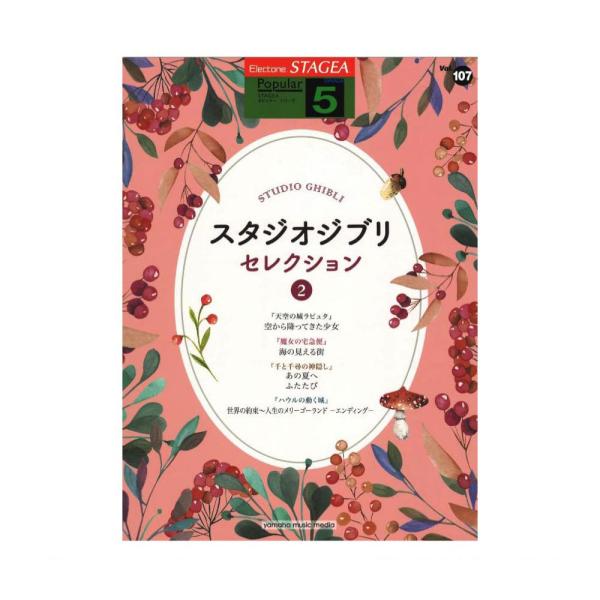 STAGEA ポピュラー 5級 Vol.107 スタジオジブリ セレクション2 ヤマハミュージックメ...