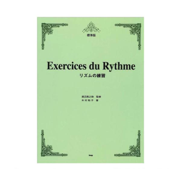 標準版 リズムの練習 ケイエムピー