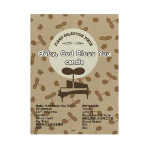 ピアノピース P-097 Baby God Bless you/candle ケイエムピーの商品画像