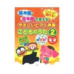 これだったら弾ける保育園 幼稚園で使える やさしいピアノ伴奏 こどものうた 2 ケイエムピー