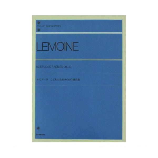 全音ピアノライブラリー ルモアーヌ こどものための50の練習曲 全音楽譜出版社