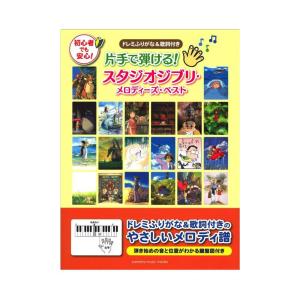 片手で弾ける スタジオジブリ メロディーズ ベスト ジブリ ディズニー ピアノ曲集 最安値 価格比較 Yahoo ショッピング 口コミ 評判からも探せる