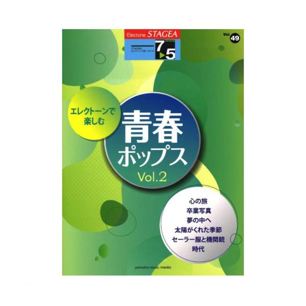 ヤマハ 楽譜 エレクトーン STAGEA エレクトーンで弾く 7〜5級 Vol.49 エレクトーンで...