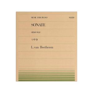 全音ピアノピース PP-150 ベートーヴェン ソナタ（Op.49-1） 全音楽譜出版社｜chuya-online