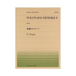 全音ピアノピース PP-291 ショパン 英雄ポロネーズ 全音楽譜出版社｜chuya-online