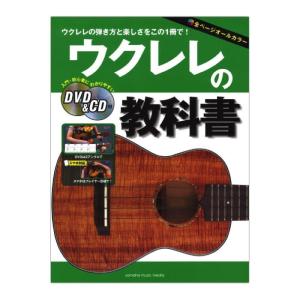 ウクレレの教科書 DVD＆CD付 ヤマハミュージックメディア｜chuya-online