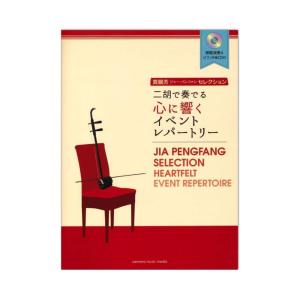 賈鵬芳セレクション 二胡で奏でる心に響くイベントレパートリー 模範演奏＆ピアノ伴奏CD付 ヤマハミュージックメディア｜chuya-online