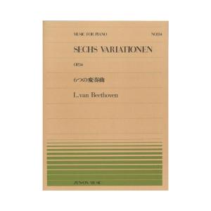 全音ピアノピース PP-134 ベートーヴェン ６つの変奏曲 全音楽譜出版社｜chuya-online