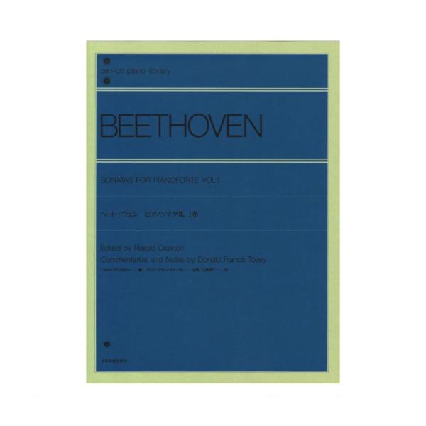 全音ピアノライブラリー ベートーヴェン ピアノソナタ集 1巻〔ハロルド・クラクストン編〕 全音楽譜出...