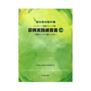 参考譜で学ぶ！ エレクトーン演奏グレード5級 即興実践練習書