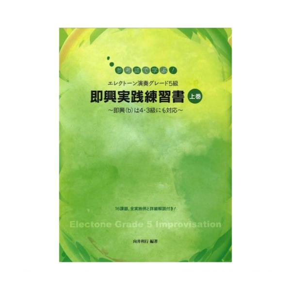 ヤマハ 楽譜 参考譜で学ぶ！ エレクトーン演奏グレード5級 即興実践練習書 上巻 〜即興(b)は4・...