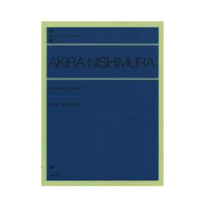 全音ピアノライブラリー 西村朗 ピアノ作品集 全音楽譜出版社｜chuya-online