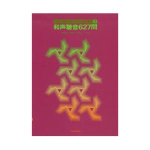 初歩から受験まで段階的に使える聴音問題集 3 和声聴音627問 全音楽譜出版社｜chuya-online