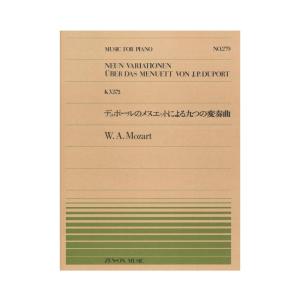 全音ピアノピース PP-279 モーツァルト デュポールのメヌエットによる九つの変奏曲 全音楽譜出版社｜chuya-online
