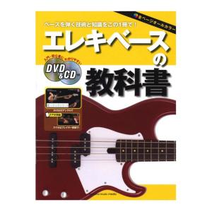 エレキベースの教科書 DVD&CD付 ヤマハミュージックメディア｜chuya-online