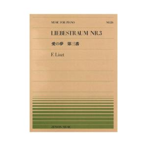 全音ピアノピース PP-026 リスト 愛の夢 第3番 全音楽譜出版社｜chuya-online