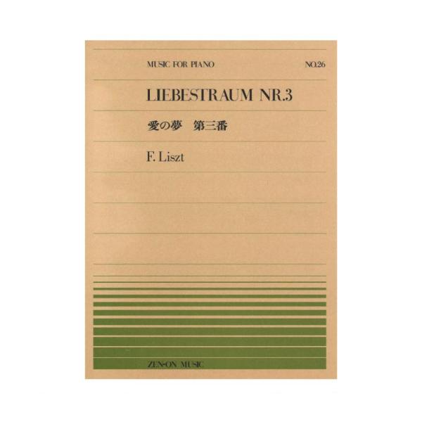 全音ピアノピース PP-026 リスト 愛の夢 第3番 全音楽譜出版社