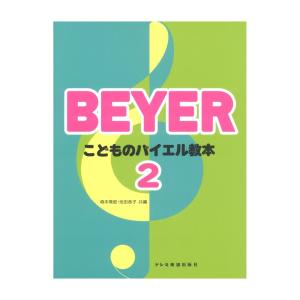 こどものバイエル教本 2 ドレミ楽譜出版社