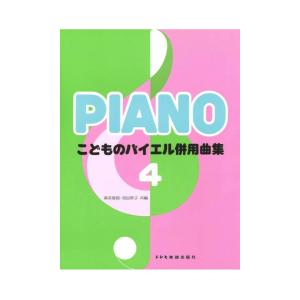 こどものバイエル併用曲集 4 ドレミ楽譜出版社