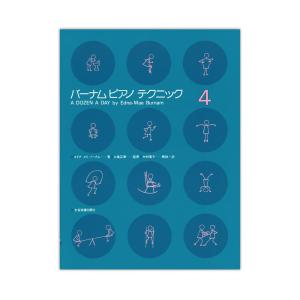 バーナム ピアノテクニック 4 全音楽譜出版社｜chuya-online
