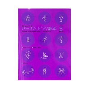 バーナム ピアノ教本 ブック 5 全音楽譜出版社の商品画像