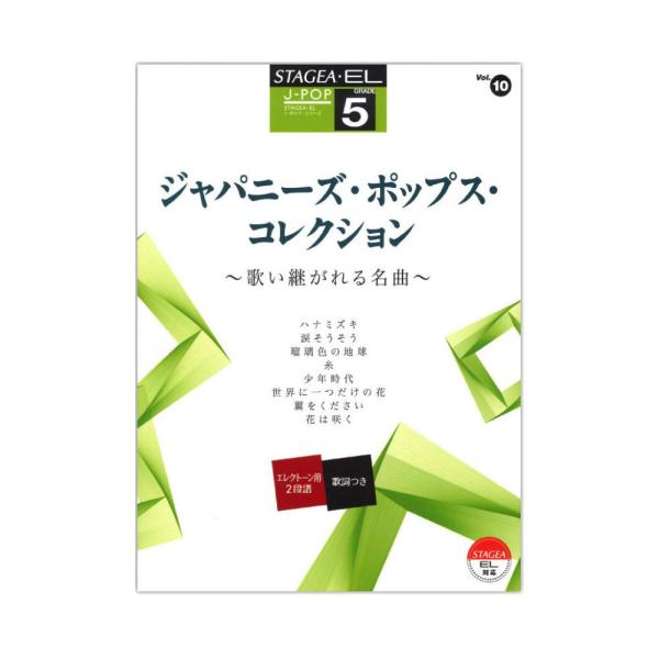 STAGEA EL J-POP 5級 Vol.10 ジャパニーズ ポップス コレクション ヤマハミュ...