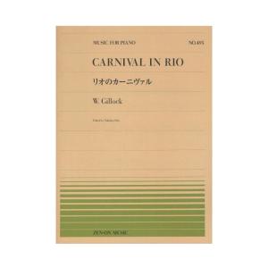 全音ピアノピース PP-495 W.ギロック リオのカーニヴァル 全音楽譜出版社｜chuya-online