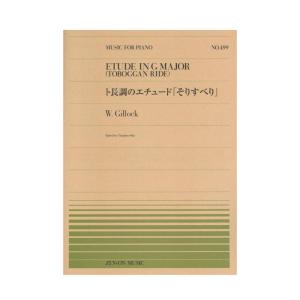 全音ピアノピース PP-499 W.ギロック ト長調のエチュード そりすべり 全音楽譜出版社｜chuya-online